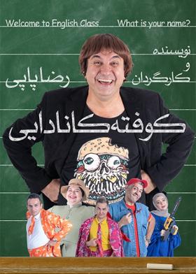 نمایش کوفته کانادایی